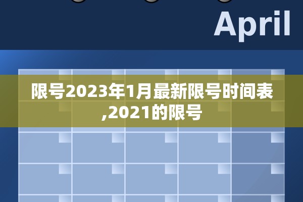 限号2023年1月最新限号时间表,2021的限号