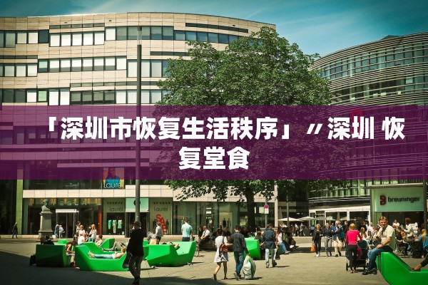 「深圳市恢复生活秩序」〃深圳 恢复堂食