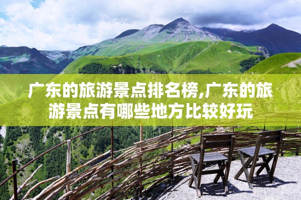 广东的旅游景点排名榜,广东的旅游景点有哪些地方比较好玩