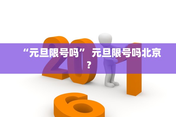 “元旦限号吗	” 元旦限号吗北京？