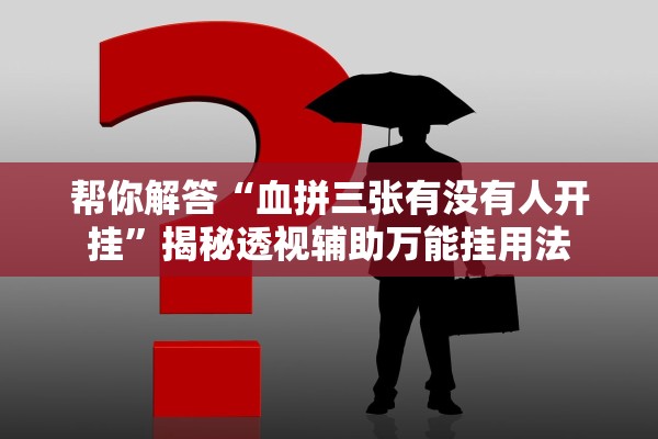 帮你解答“血拼三张有没有人开挂”揭秘透视辅助万能挂用法