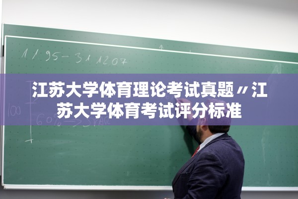 江苏大学体育理论考试真题〃江苏大学体育考试评分标准