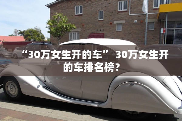 “30万女生开的车” 30万女生开的车排名榜？