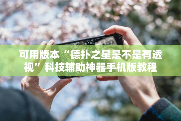 可用版本“德扑之星是不是有透视”科技辅助神器手机版教程