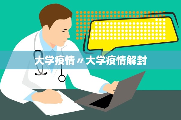 大学疫情〃大学疫情解封 大学疫情〃大学疫情解封