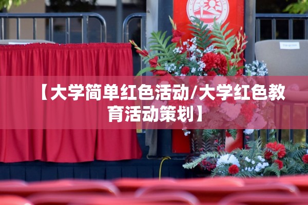 【大学简单红色活动/大学红色教育活动策划】