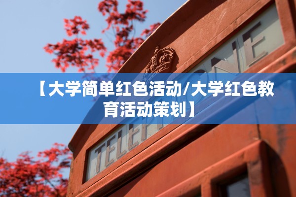 【大学简单红色活动/大学红色教育活动策划】