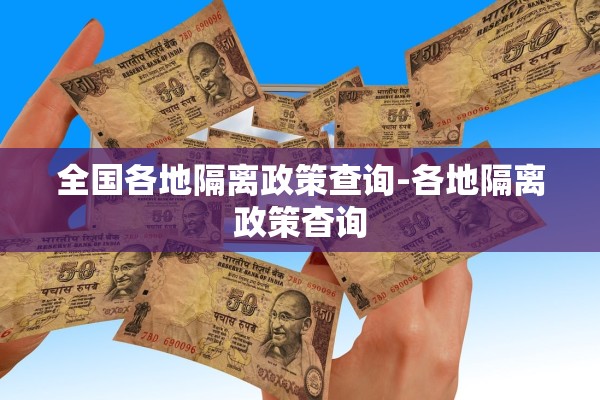 全国各地隔离政策查询-各地隔离政策杳询