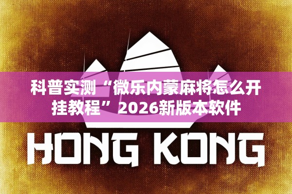 科普实测“微乐内蒙麻将怎么开挂教程	”2026新版本软件