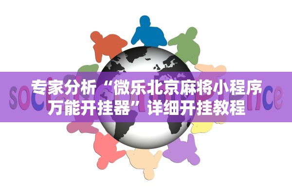 专家分析“微乐北京麻将小程序万能开挂器	”详细开挂教程
