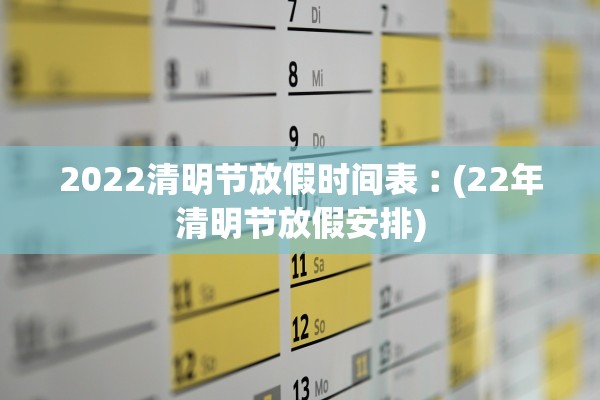 2022清明节放假时间表︰(22年清明节放假安排)