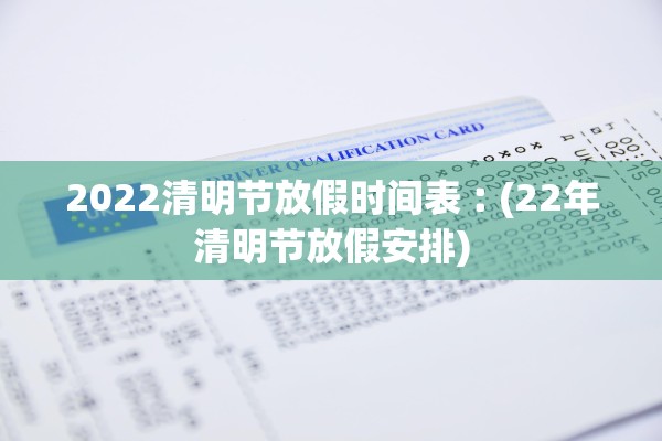 2022清明节放假时间表︰(22年清明节放假安排)