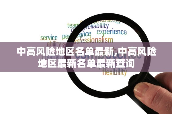 中高风险地区名单最新,中高风险地区最新名单最新查询 中高风险地区名单最新,中高风险地区最新名单最新查询