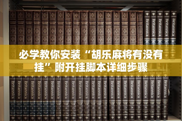 必学教你安装“胡乐麻将有没有挂”附开挂脚本详细步骤