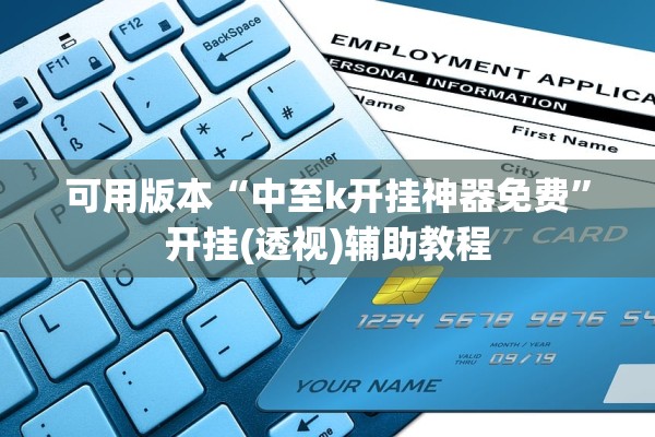 可用版本“中至k开挂神器免费”开挂(透视)辅助教程