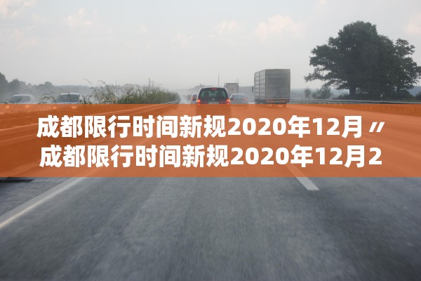 成都限行时间新规2020年12月〃成都限行时间新规2020年12月22日几点到几点