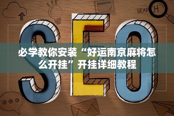 必学教你安装“好运南京麻将怎么开挂”开挂详细教程