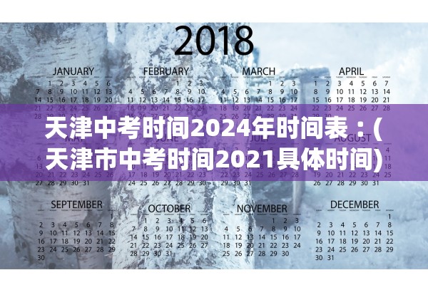 天津中考时间2024年时间表︰(天津市中考时间2021具体时间)