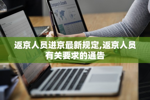 返京人员进京最新规定,返京人员有关要求的通告