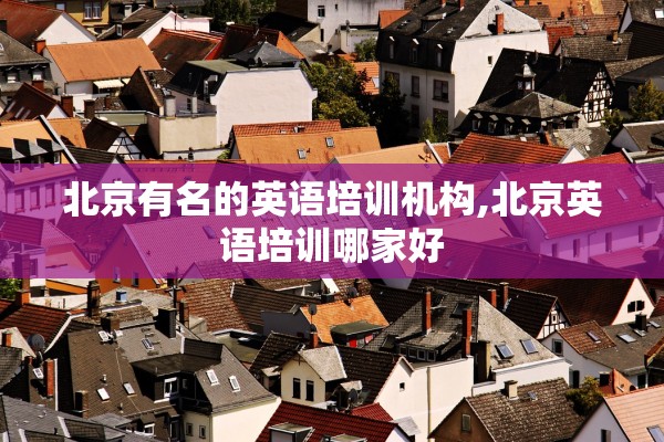 北京有名的英语培训机构,北京英语培训哪家好