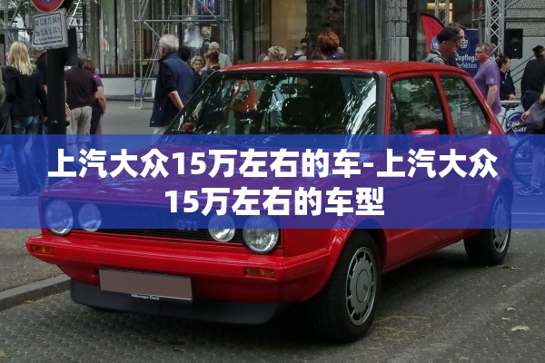 上汽大众15万左右的车-上汽大众15万左右的车型