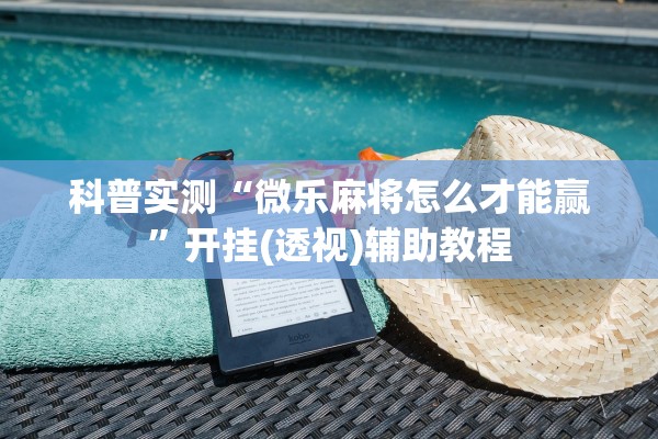科普实测“微乐麻将怎么才能赢”开挂(透视)辅助教程