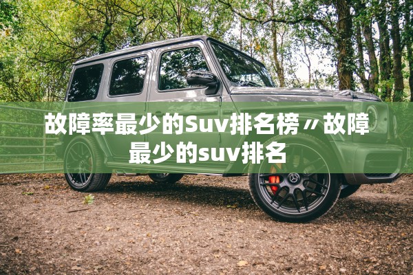 故障率最少的Suv排名榜〃故障最少的suv排名