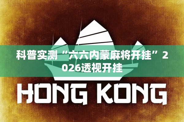科普实测“六六内蒙麻将开挂”2026透视开挂