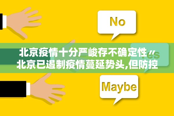 北京疫情十分严峻存不确定性〃北京已遏制疫情蔓延势头,但防控形势依然严峻复杂