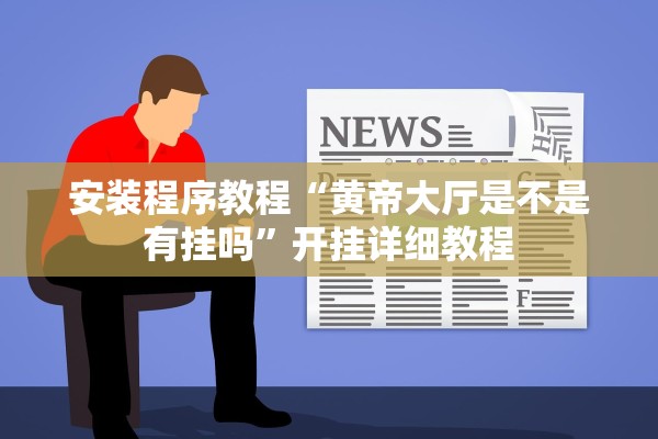 安装程序教程“黄帝大厅是不是有挂吗	”开挂详细教程
