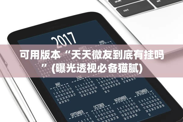可用版本“天天微友到底有挂吗”(曝光透视必备猫腻)