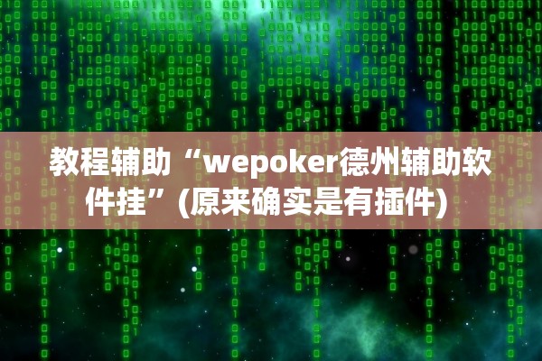 教程辅助“wepoker德州辅助软件挂”(原来确实是有插件) 