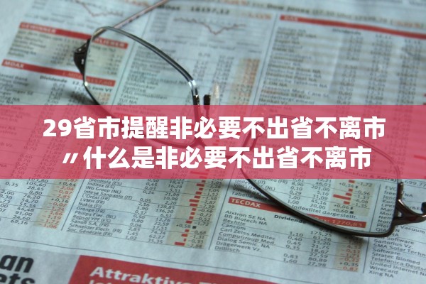 29省市提醒非必要不出省不离市〃什么是非必要不出省不离市 29省市提醒非必要不出省不离市〃什么是非必要不出省不离市