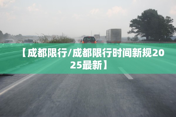 【成都限行/成都限行时间新规2025最新】