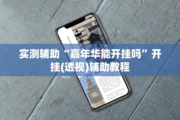 实测辅助“嘉年华能开挂吗	”开挂(透视)辅助教程