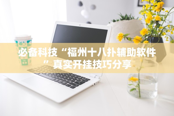 必备科技“福州十八扑辅助软件”真实开挂技巧分享