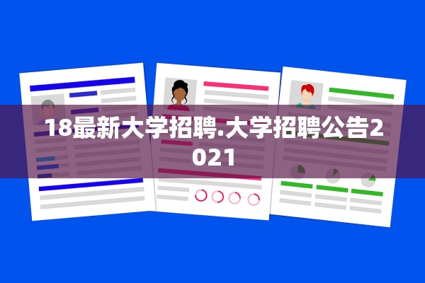 18最新大学招聘.大学招聘公告2021