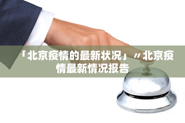 「北京疫情的最新状况」〃北京疫情最新情况报告 「北京疫情的最新状况」〃北京疫情最新情况报告