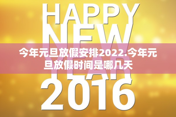 今年元旦放假安排2022.今年元旦放假时间是哪几天