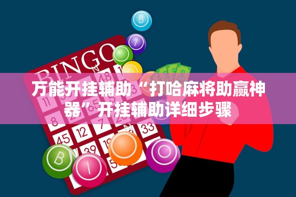万能开挂辅助“打哈麻将助赢神器”开挂辅助详细步骤