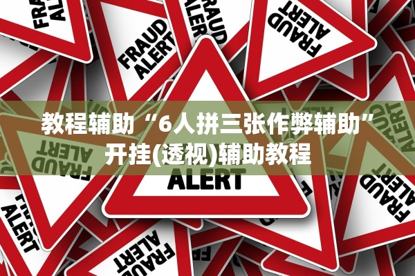 教程辅助“6人拼三张作弊辅助”开挂(透视)辅助教程