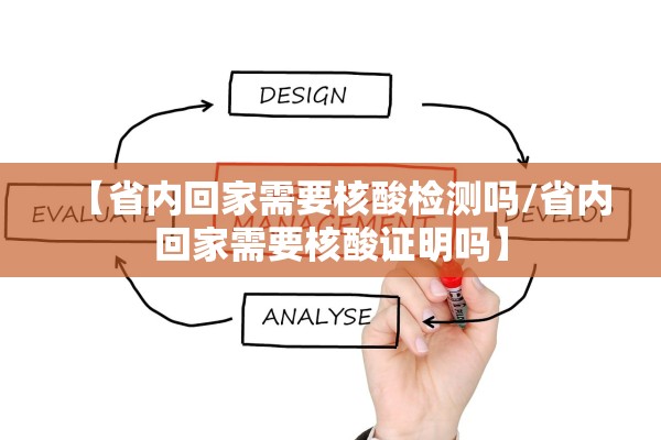 【省内回家需要核酸检测吗/省内回家需要核酸证明吗】