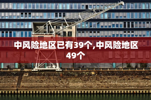 中风险地区已有39个,中风险地区49个