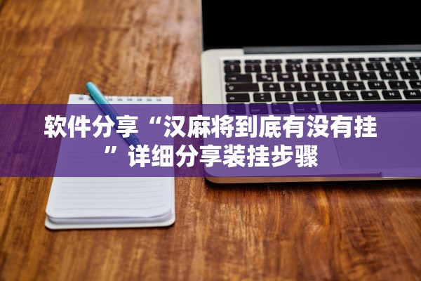 软件分享“汉麻将到底有没有挂”详细分享装挂步骤