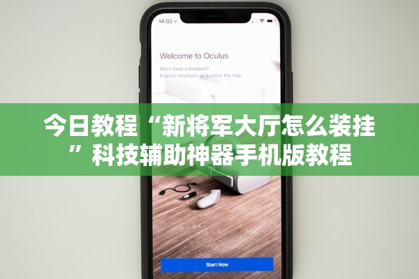 今日教程“新将军大厅怎么装挂	”科技辅助神器手机版教程