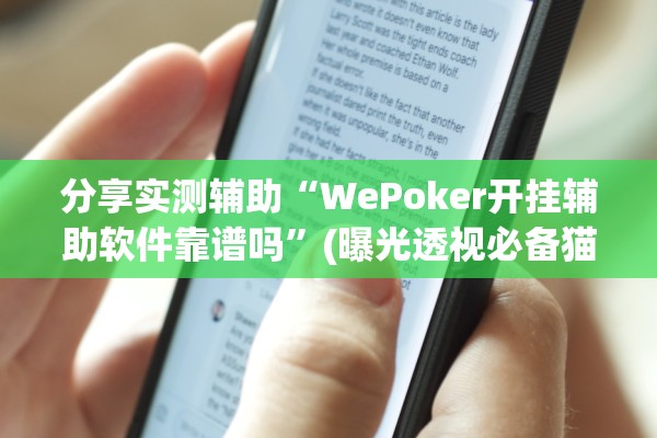 分享实测辅助“WePoker开挂辅助软件靠谱吗”(曝光透视必备猫腻)