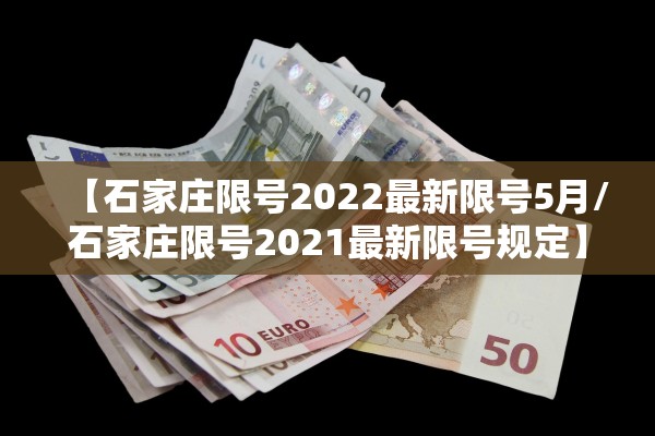 【石家庄限号2022最新限号5月/石家庄限号2021最新限号规定】