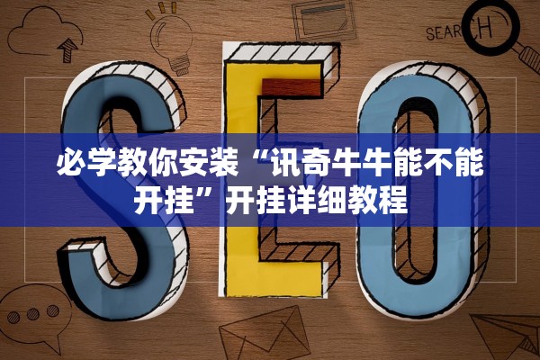 必学教你安装“讯奇牛牛能不能开挂”开挂详细教程