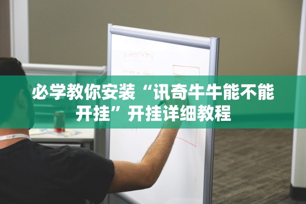 必学教你安装“讯奇牛牛能不能开挂”开挂详细教程