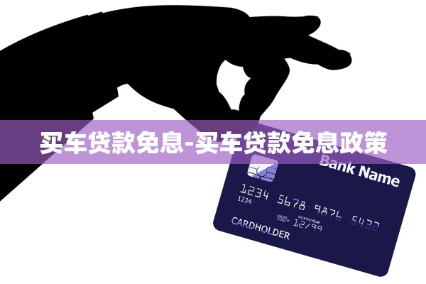 买车贷款免息-买车贷款免息政策